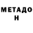 МЕТАДОН кристалл Any Wei